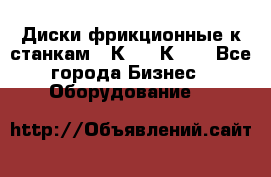  Диски фрикционные к станкам 16К20, 1К62. - Все города Бизнес » Оборудование   